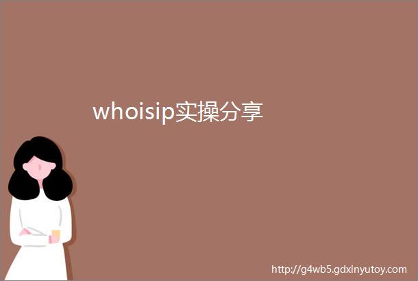 whoisip实操分享