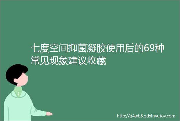 七度空间抑菌凝胶使用后的69种常见现象建议收藏